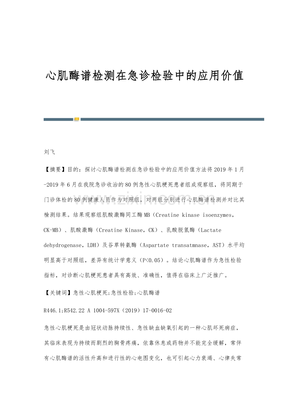 心肌酶谱检测在急诊检验中的应用价值.docx_第1页