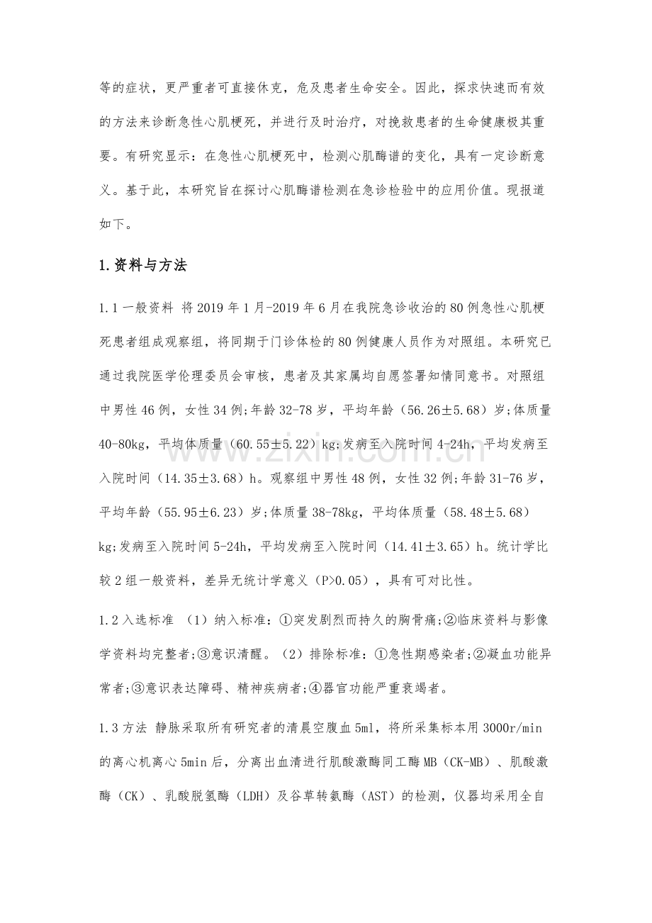 心肌酶谱检测在急诊检验中的应用价值.docx_第2页