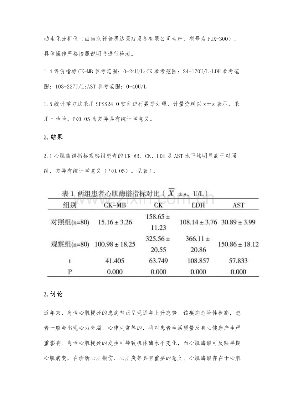 心肌酶谱检测在急诊检验中的应用价值.docx_第3页