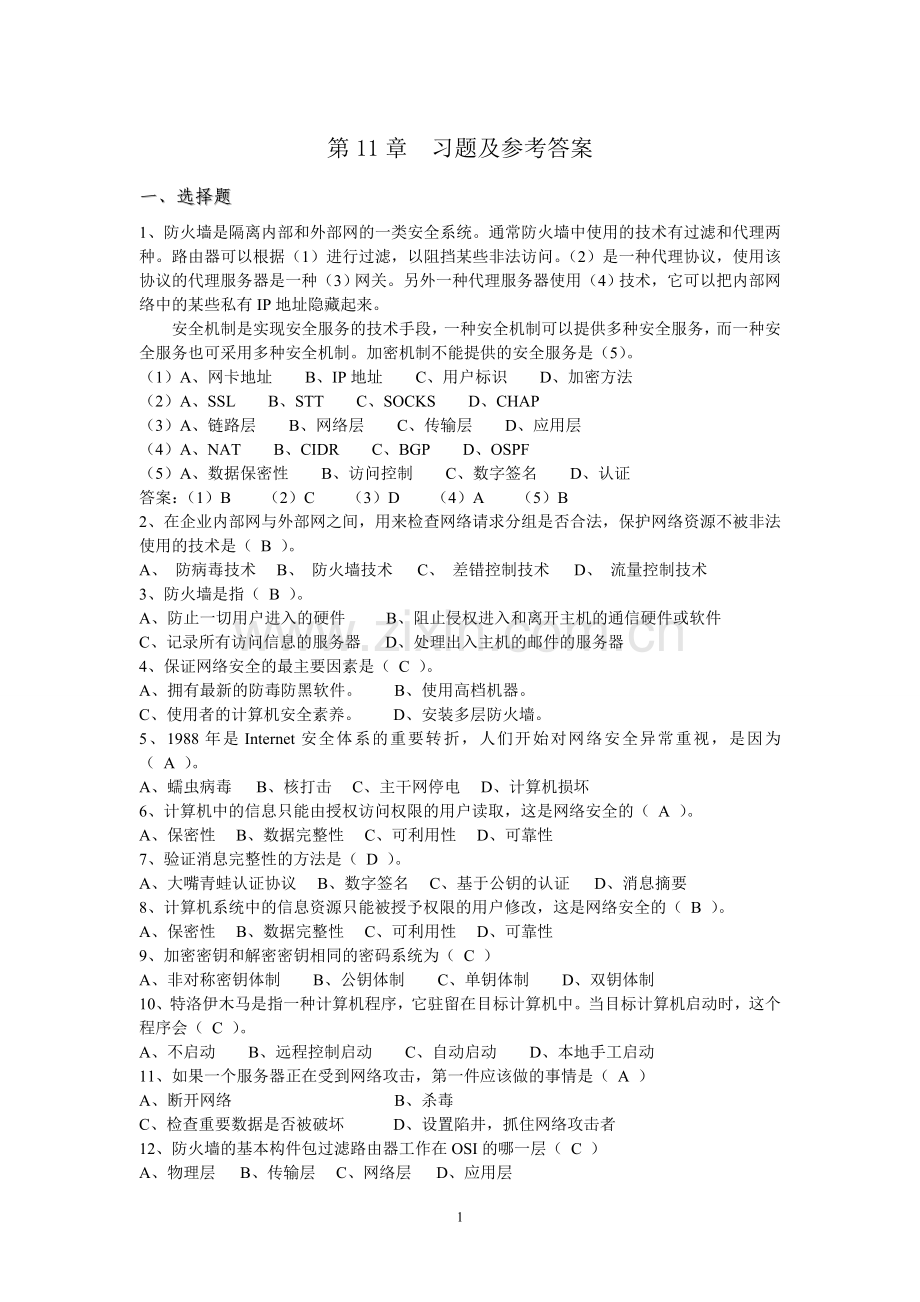 网络安全技术习题1.doc_第1页