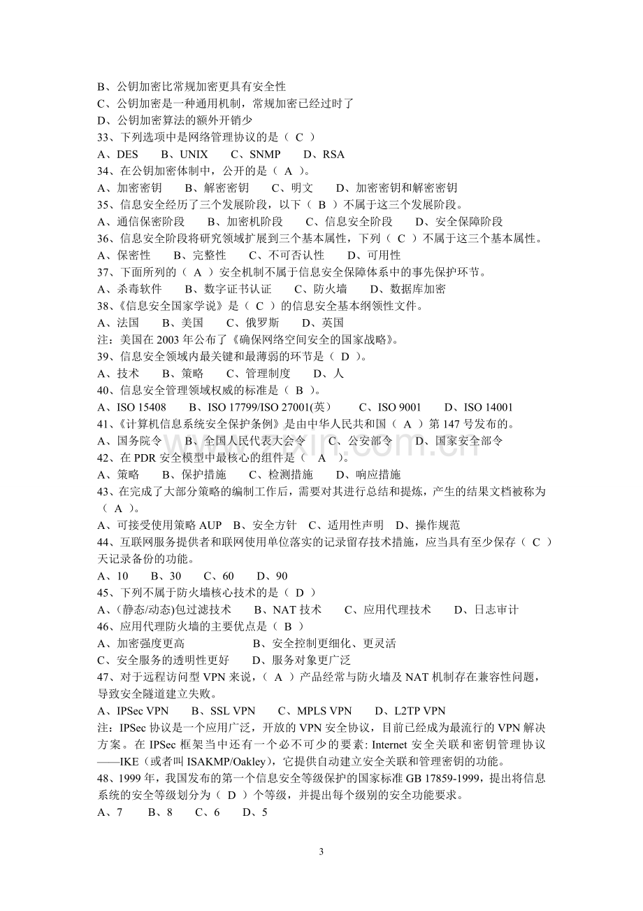 网络安全技术习题1.doc_第3页