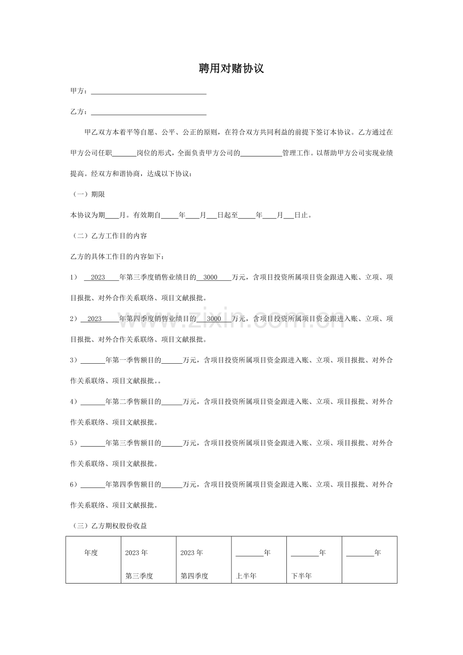 营销策划管理对赌协议书.doc_第1页