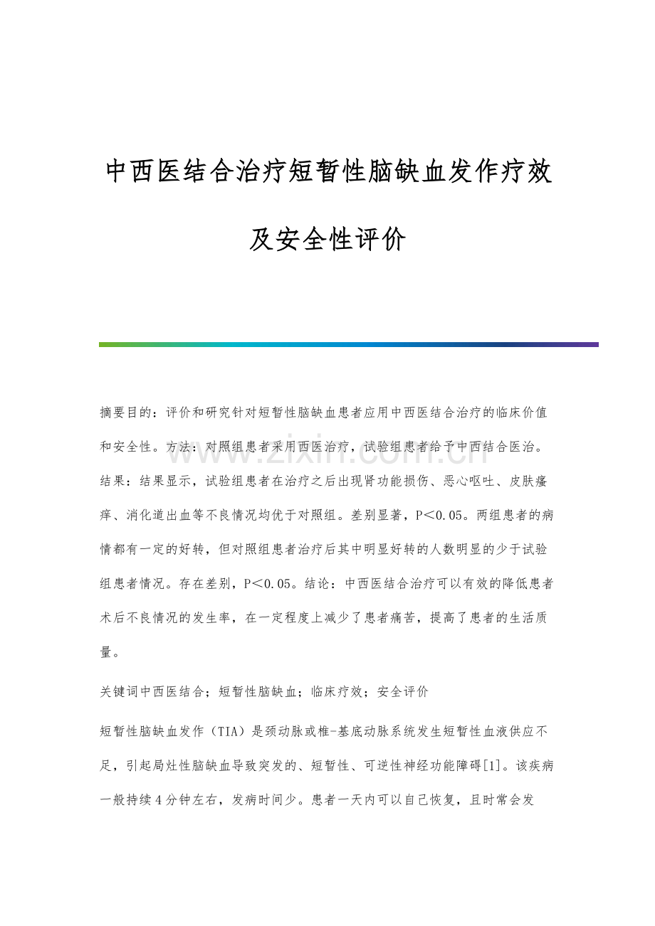 中西医结合治疗短暂性脑缺血发作疗效及安全性评价.docx_第1页