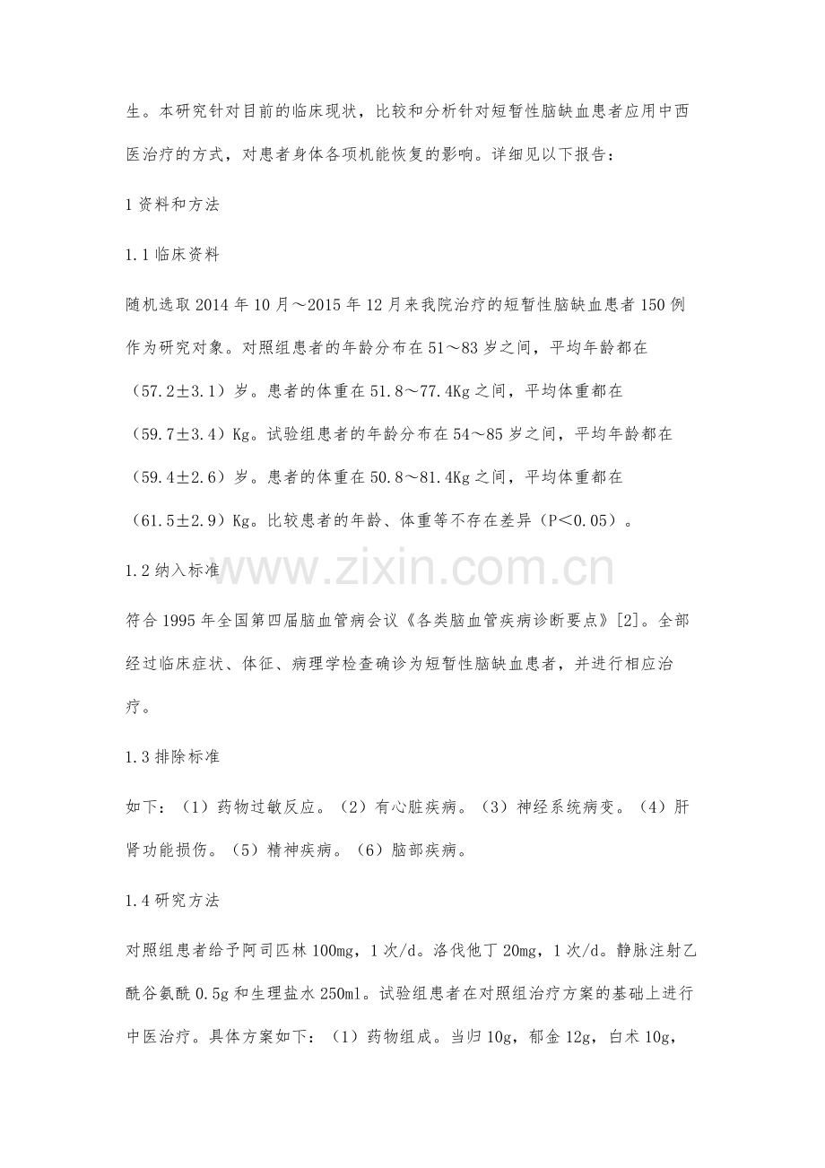 中西医结合治疗短暂性脑缺血发作疗效及安全性评价.docx_第2页