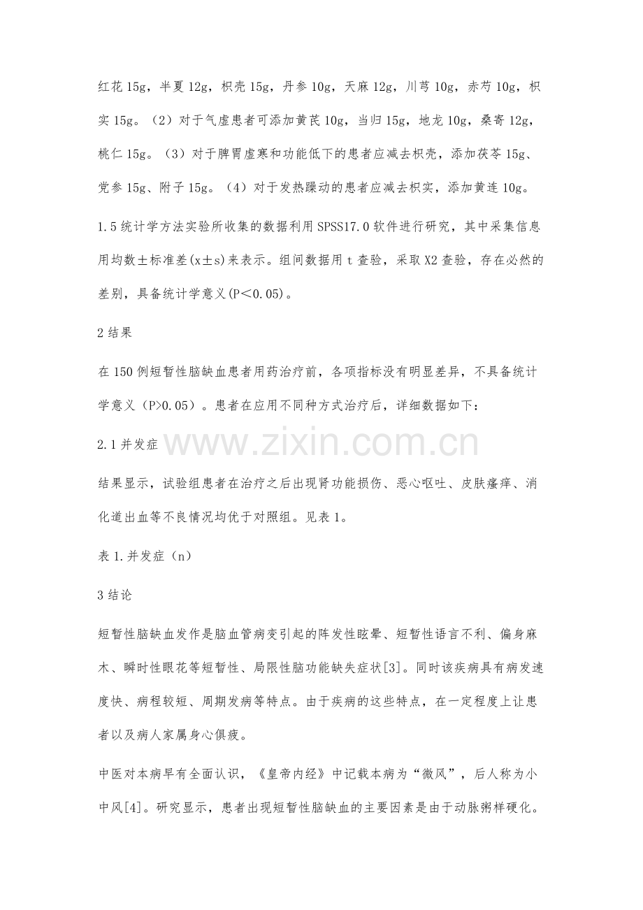 中西医结合治疗短暂性脑缺血发作疗效及安全性评价.docx_第3页