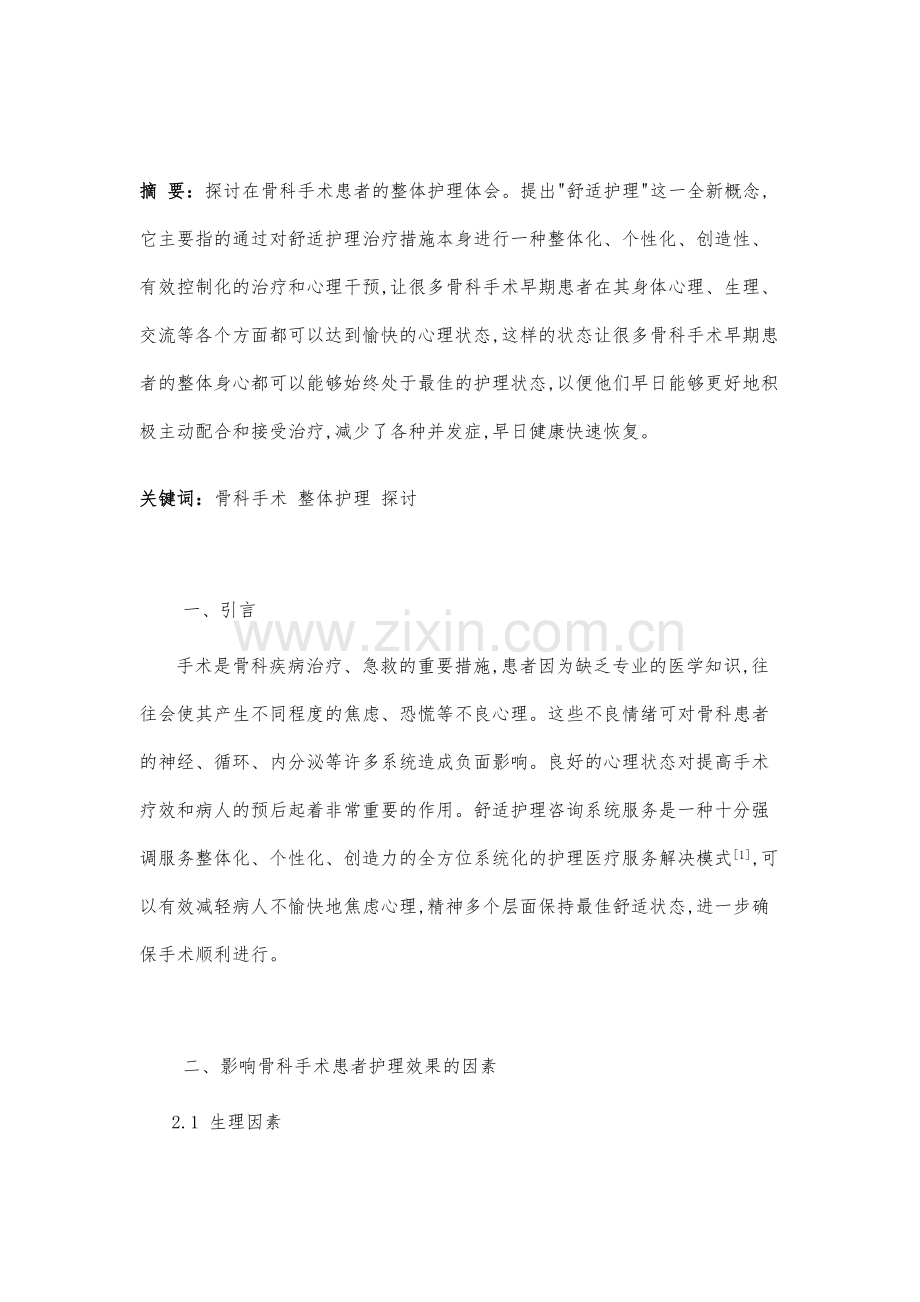 骨科手术患者的整体护理探讨.docx_第2页