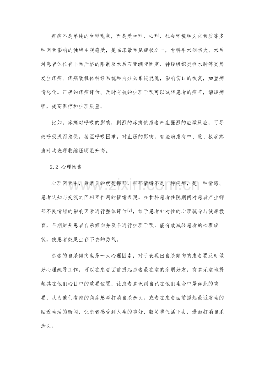 骨科手术患者的整体护理探讨.docx_第3页