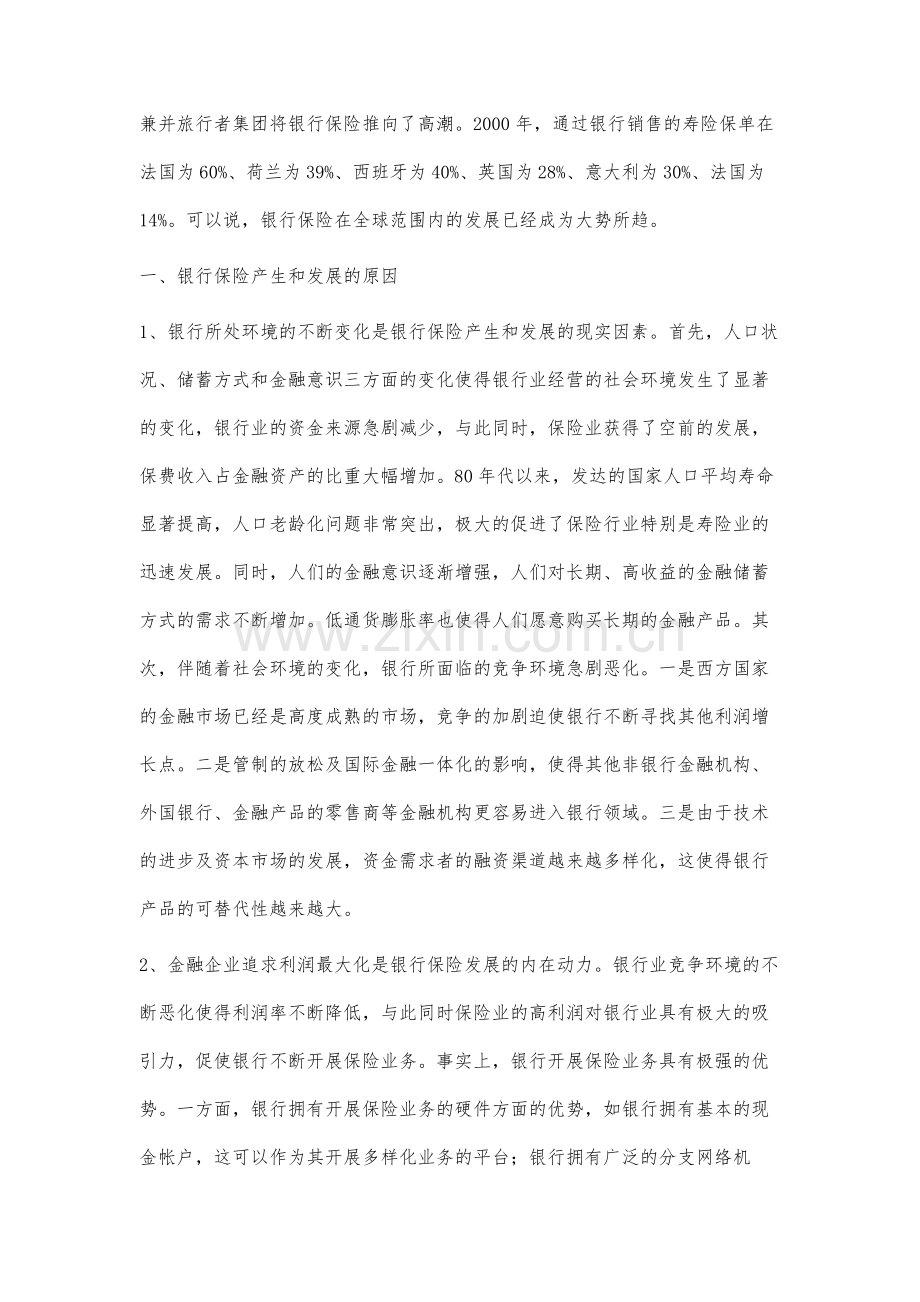 浅谈我国银行保险的国际经验及借鉴分析.docx_第2页