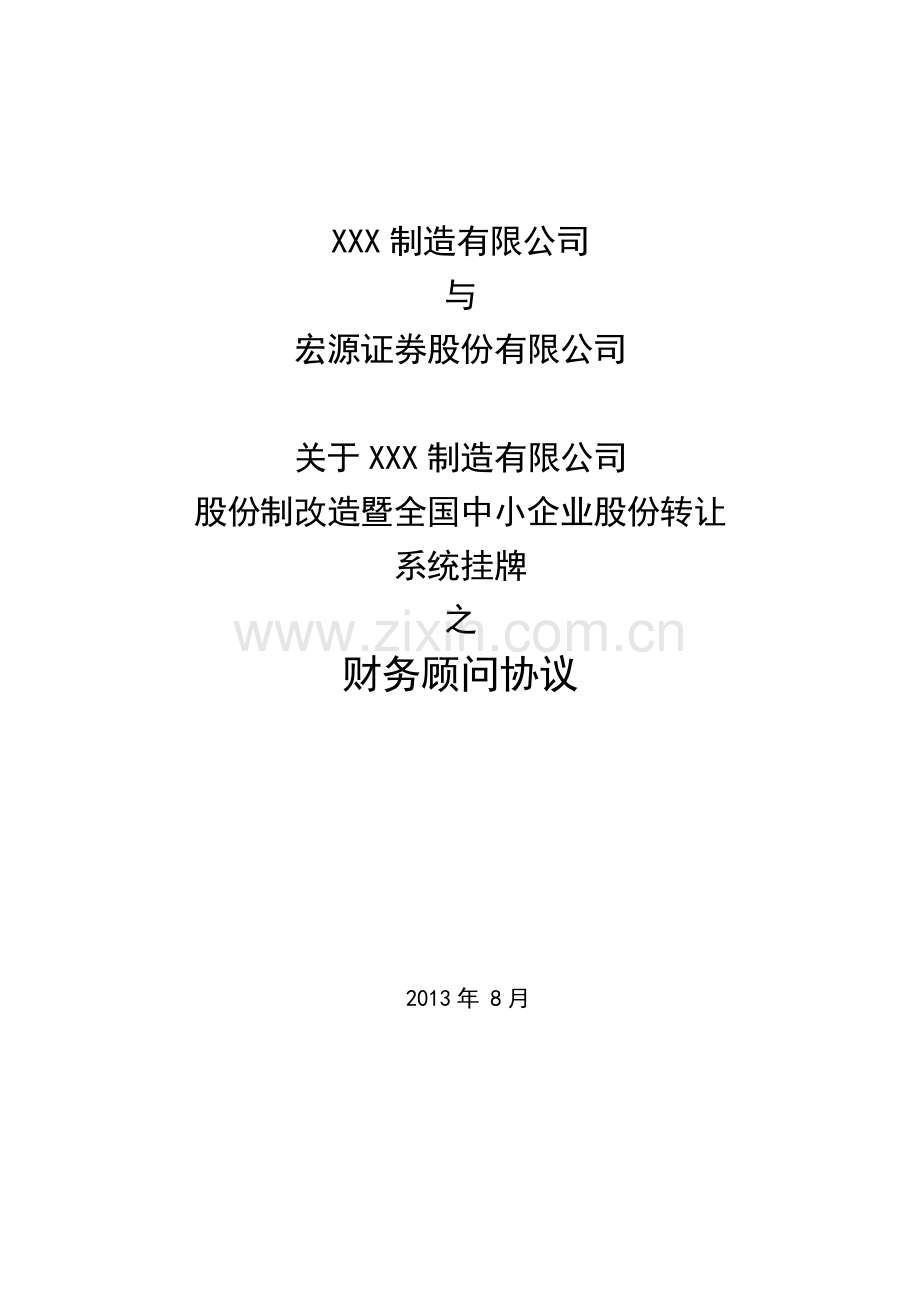 全国中小企业股份转让系统财务顾问协议(公司).docx_第1页