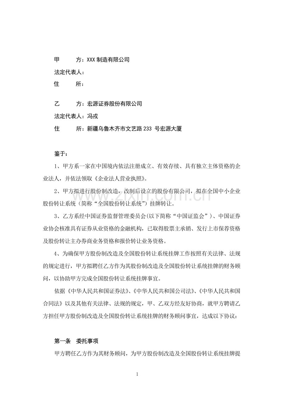 全国中小企业股份转让系统财务顾问协议(公司).docx_第2页