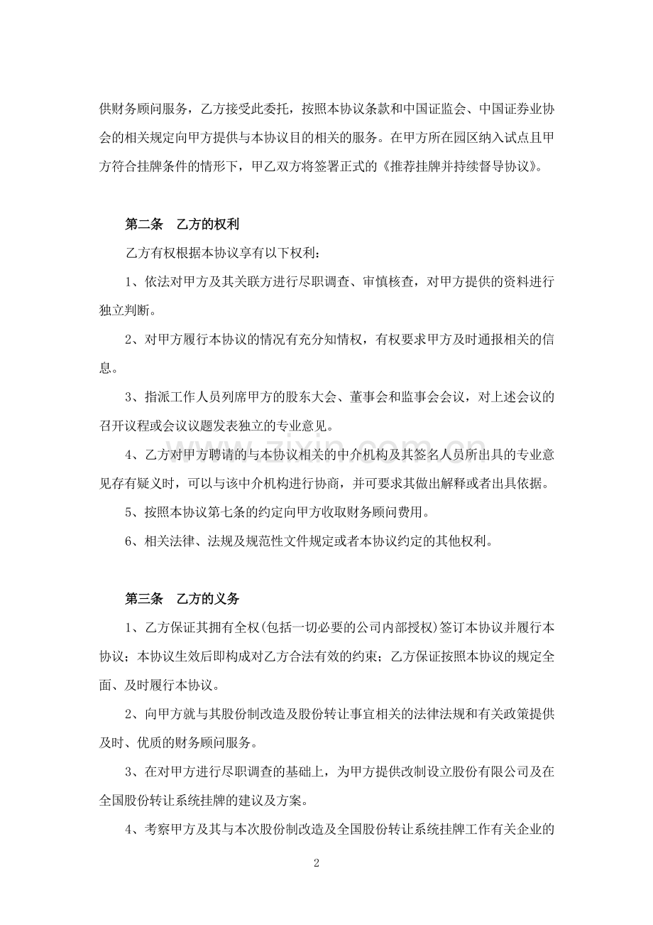 全国中小企业股份转让系统财务顾问协议(公司).docx_第3页