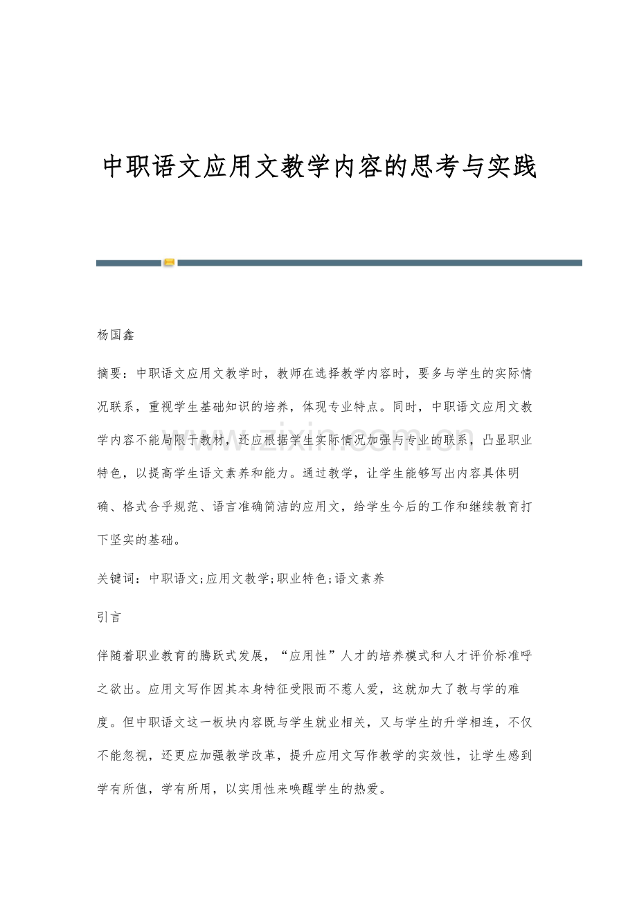 中职语文应用文教学内容的思考与实践.docx_第1页