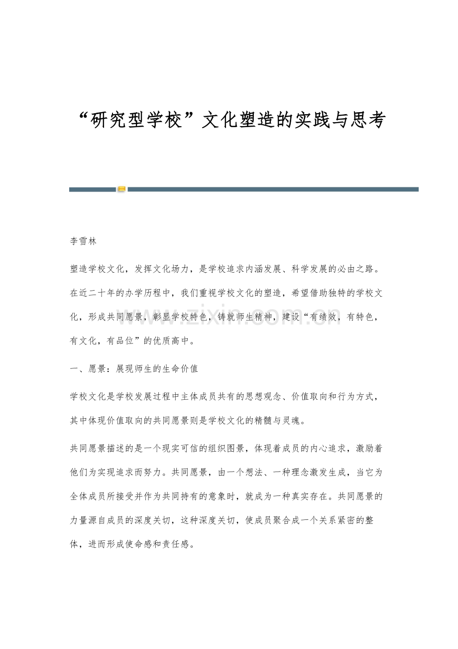 研究型学校文化塑造的实践与思考.docx_第1页