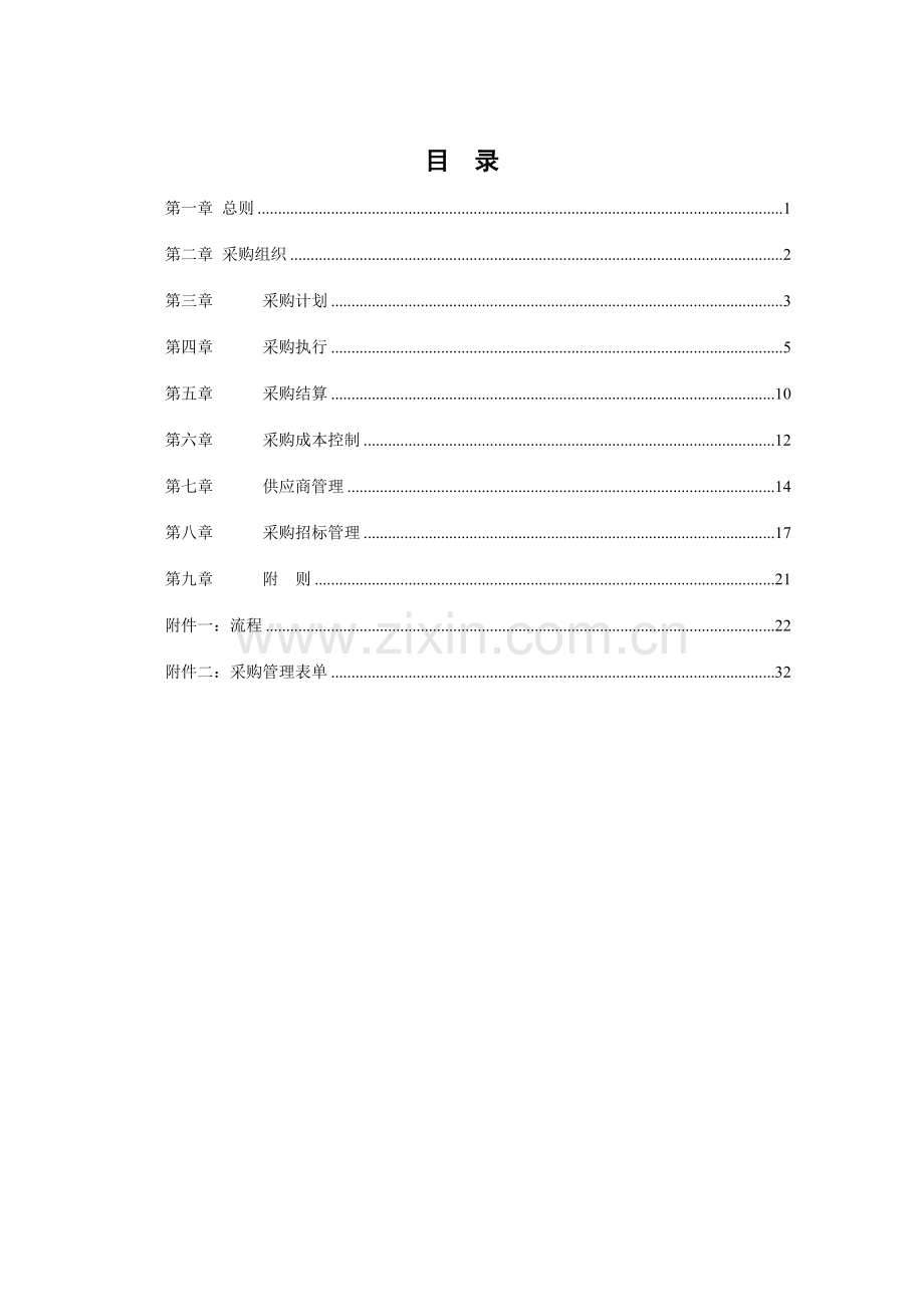 餐饮管理有限责任公司采购管理手册范文.doc_第2页