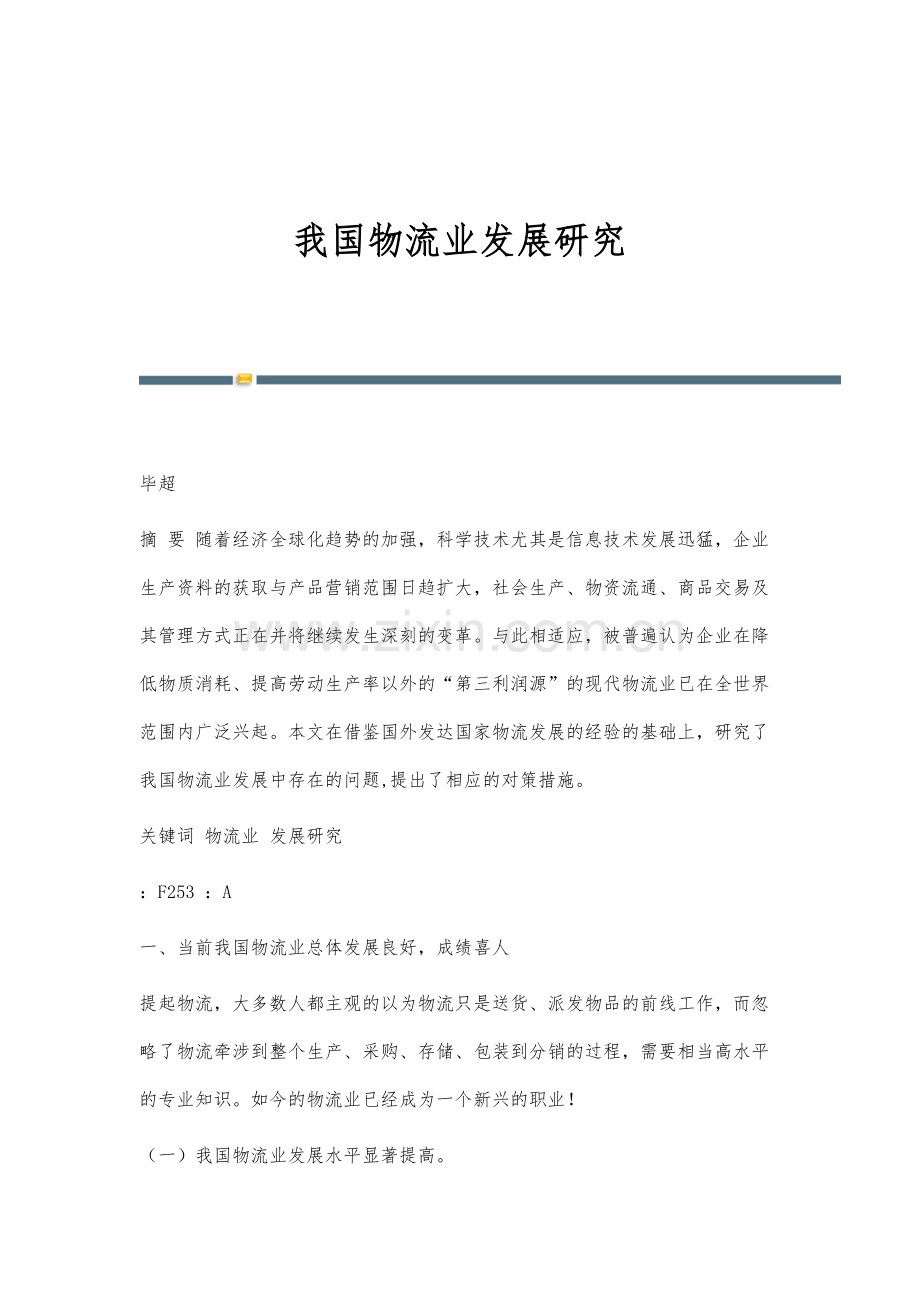 我国物流业发展研究.docx_第1页