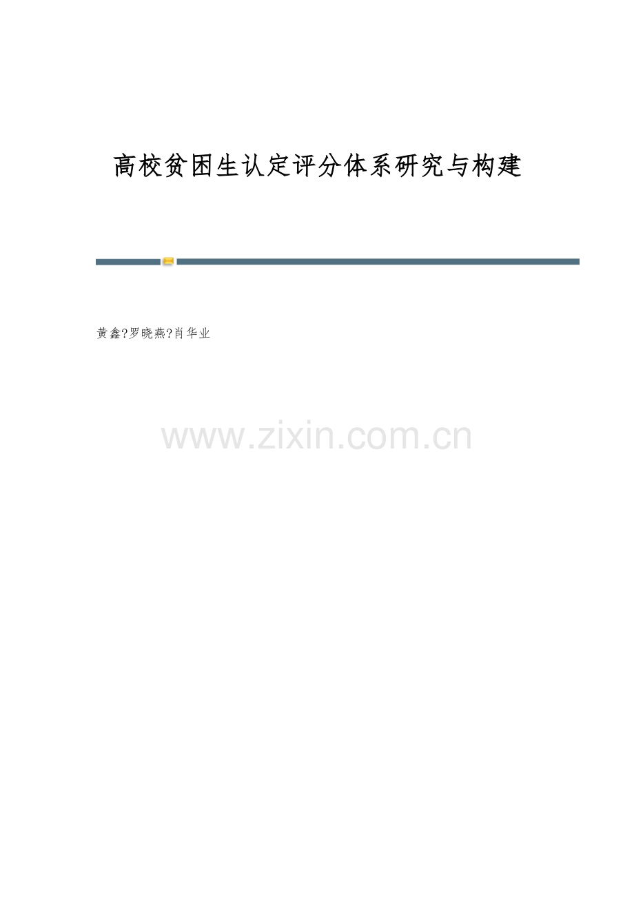 高校贫困生认定评分体系研究与构建.docx_第1页