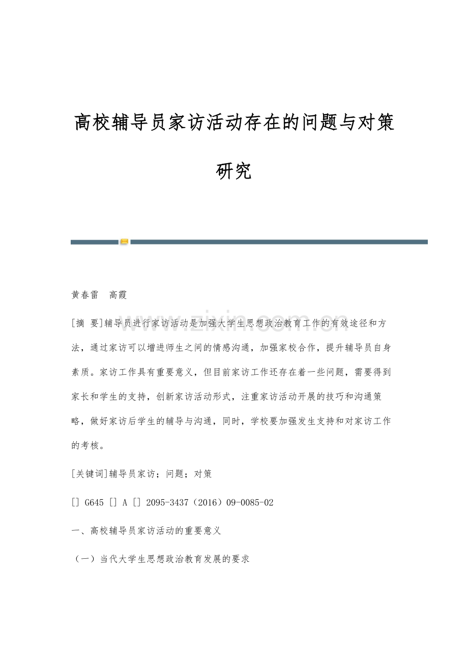 高校辅导员家访活动存在的问题与对策研究.docx_第1页