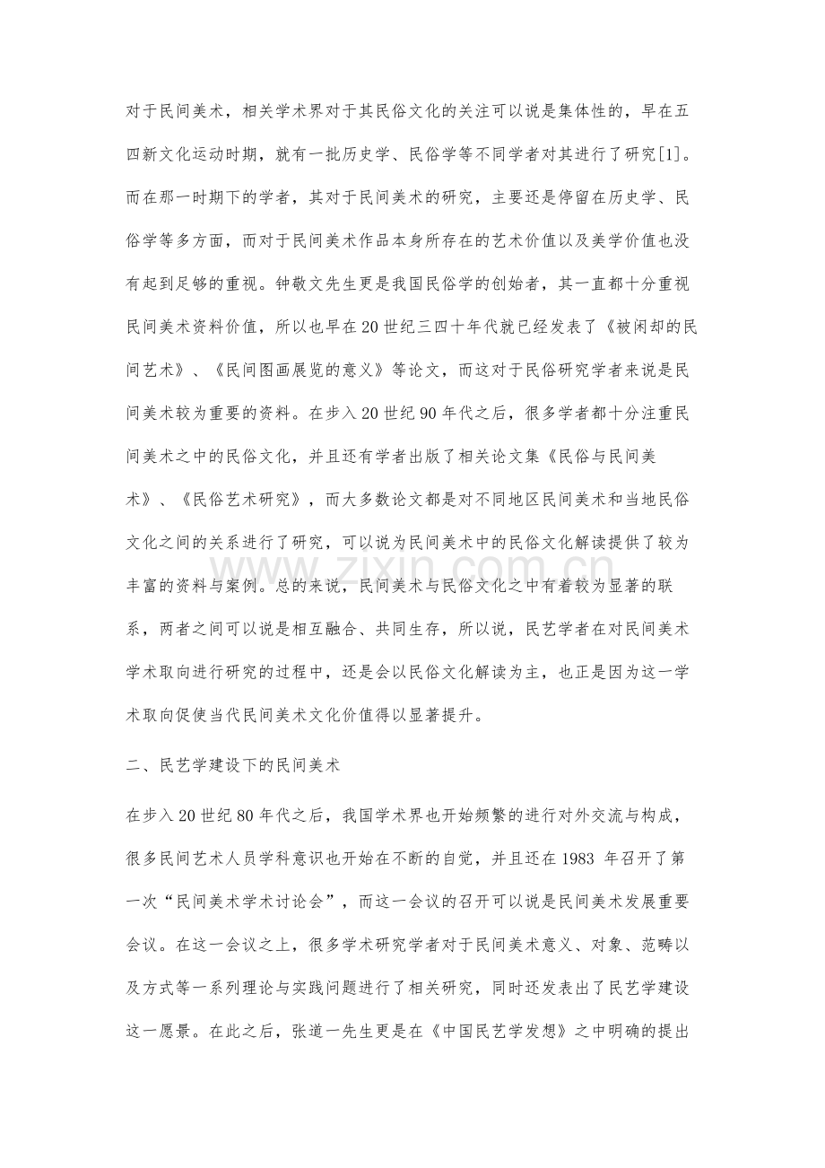 论当代民间美术研究的学术取向.docx_第2页