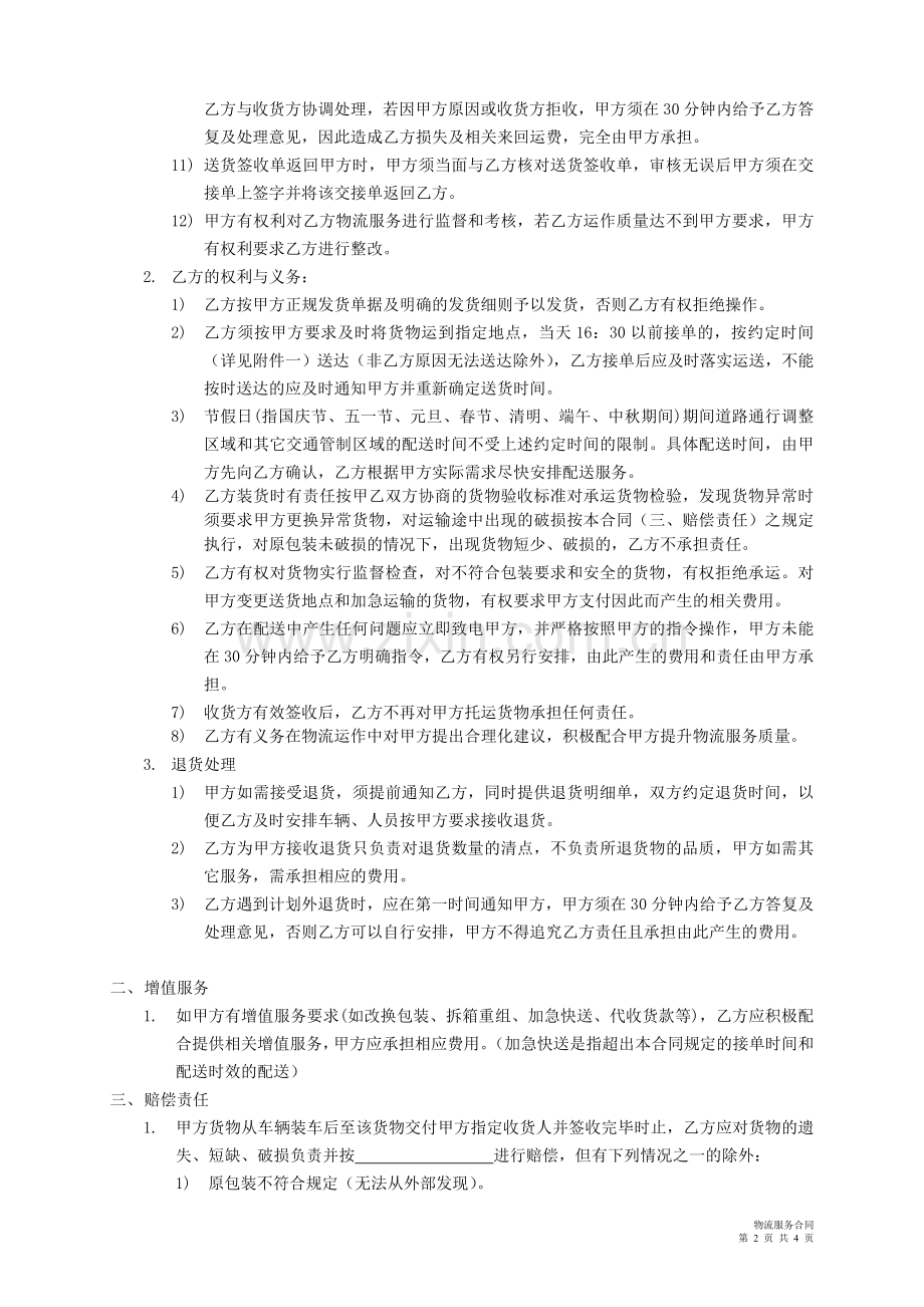 物流服务合同(公路运输)(乙方使用的).doc_第2页