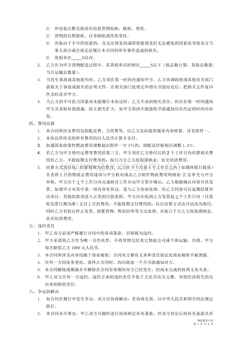 物流服务合同(公路运输)(乙方使用的).doc_第3页