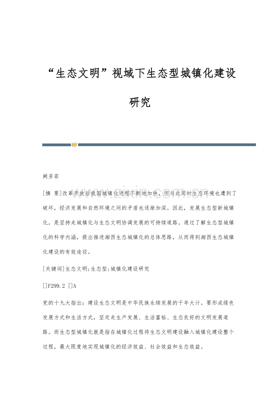 生态文明视域下生态型城镇化建设研究.docx_第1页