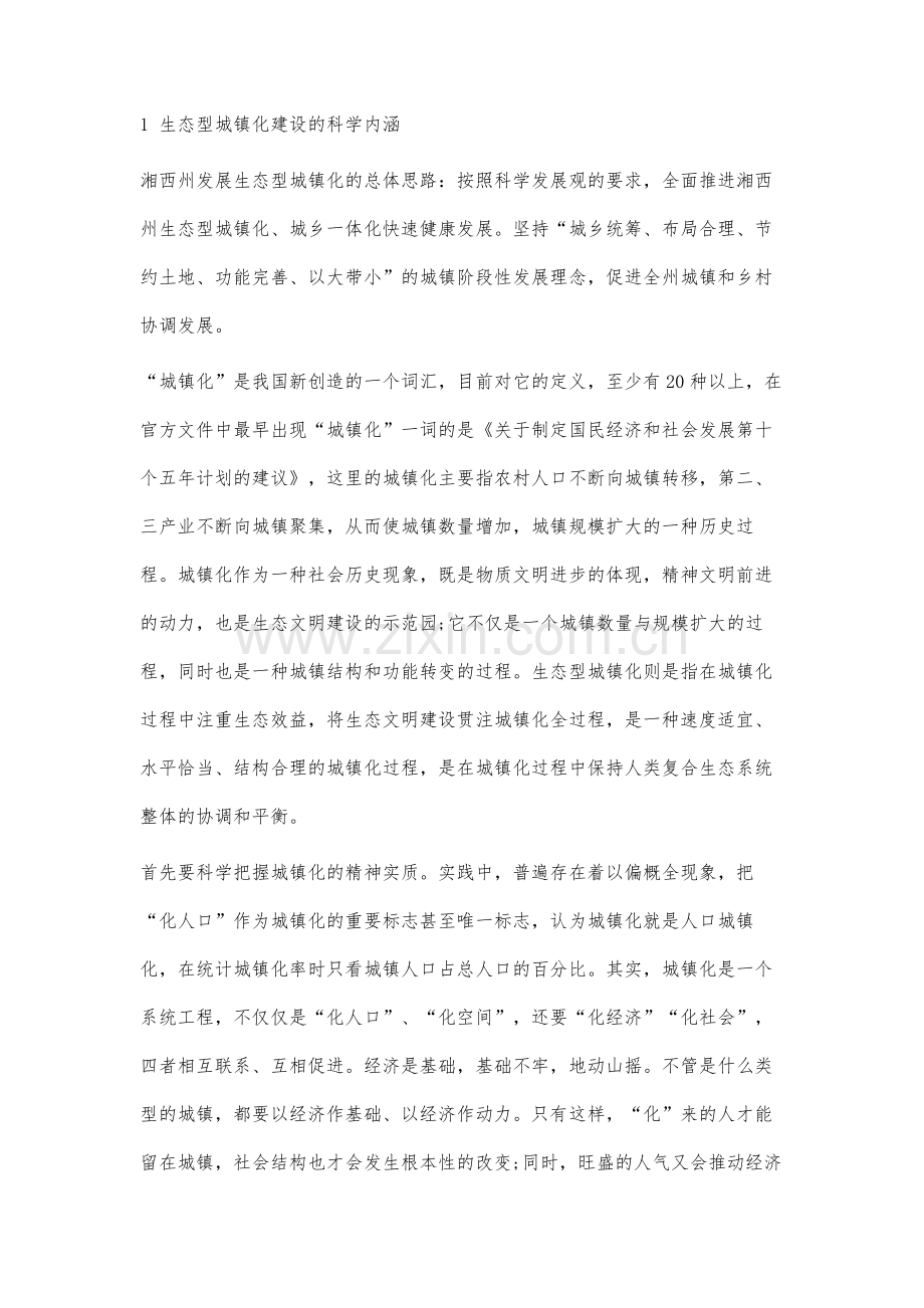 生态文明视域下生态型城镇化建设研究.docx_第2页