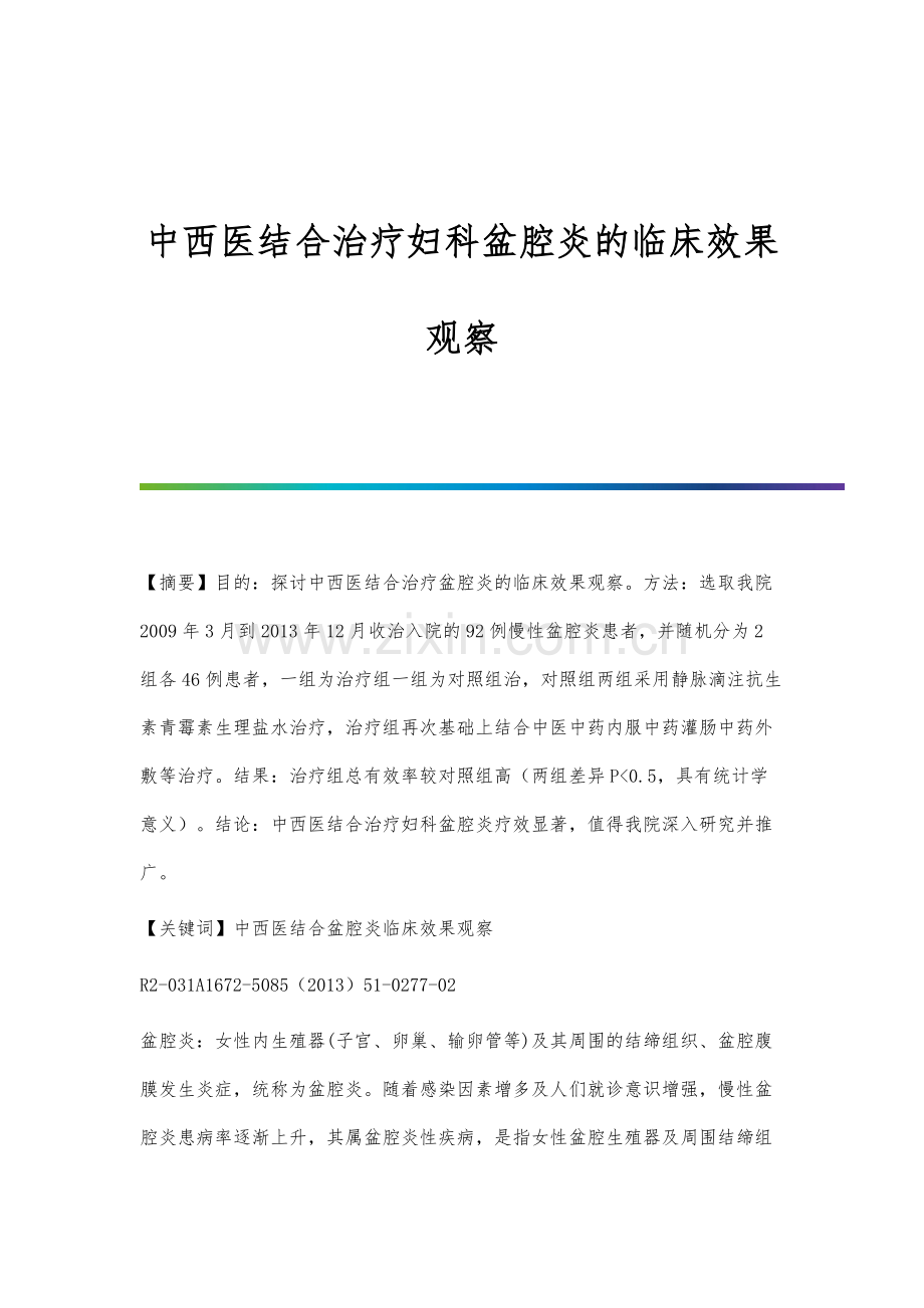 中西医结合治疗妇科盆腔炎的临床效果观察.docx_第1页