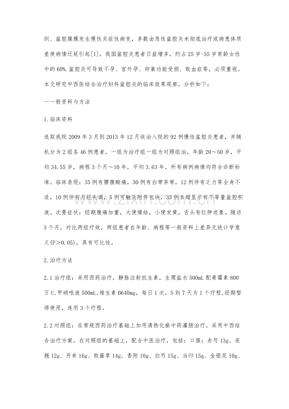 中西医结合治疗妇科盆腔炎的临床效果观察.docx_第2页