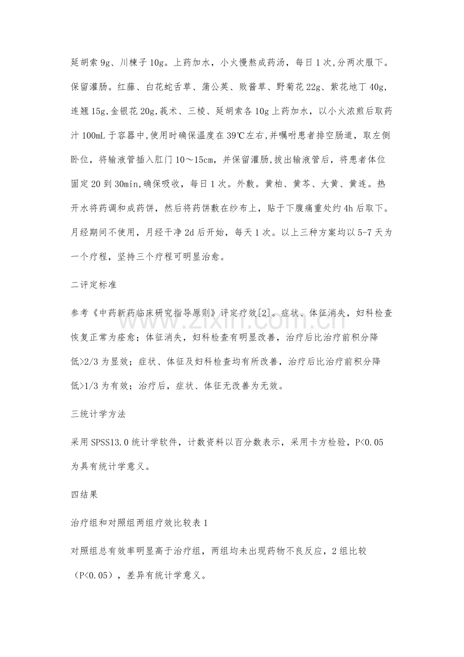 中西医结合治疗妇科盆腔炎的临床效果观察.docx_第3页