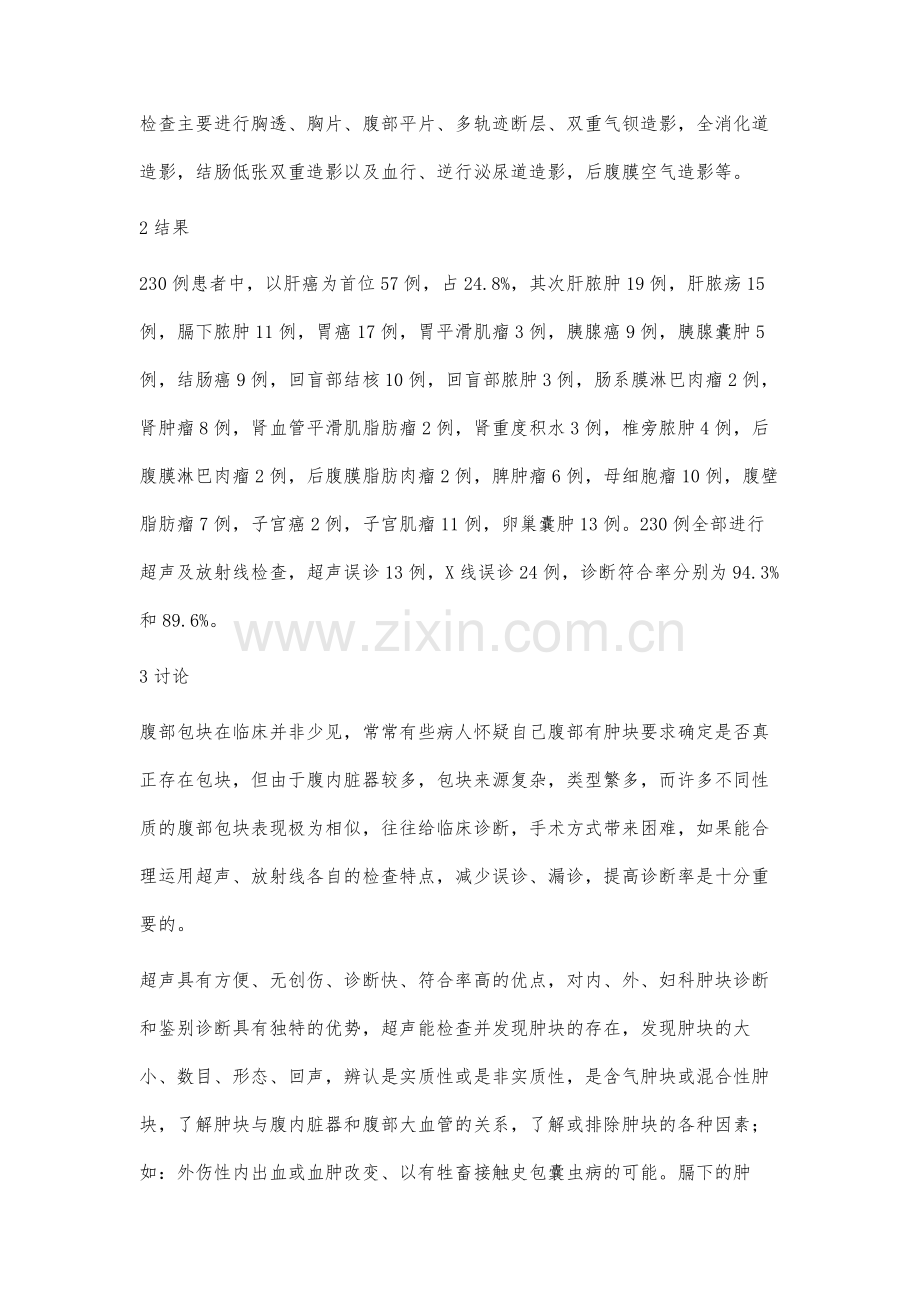 超声与X线联合检查在腹部肿块诊断中的价值(附230例报告).docx_第2页