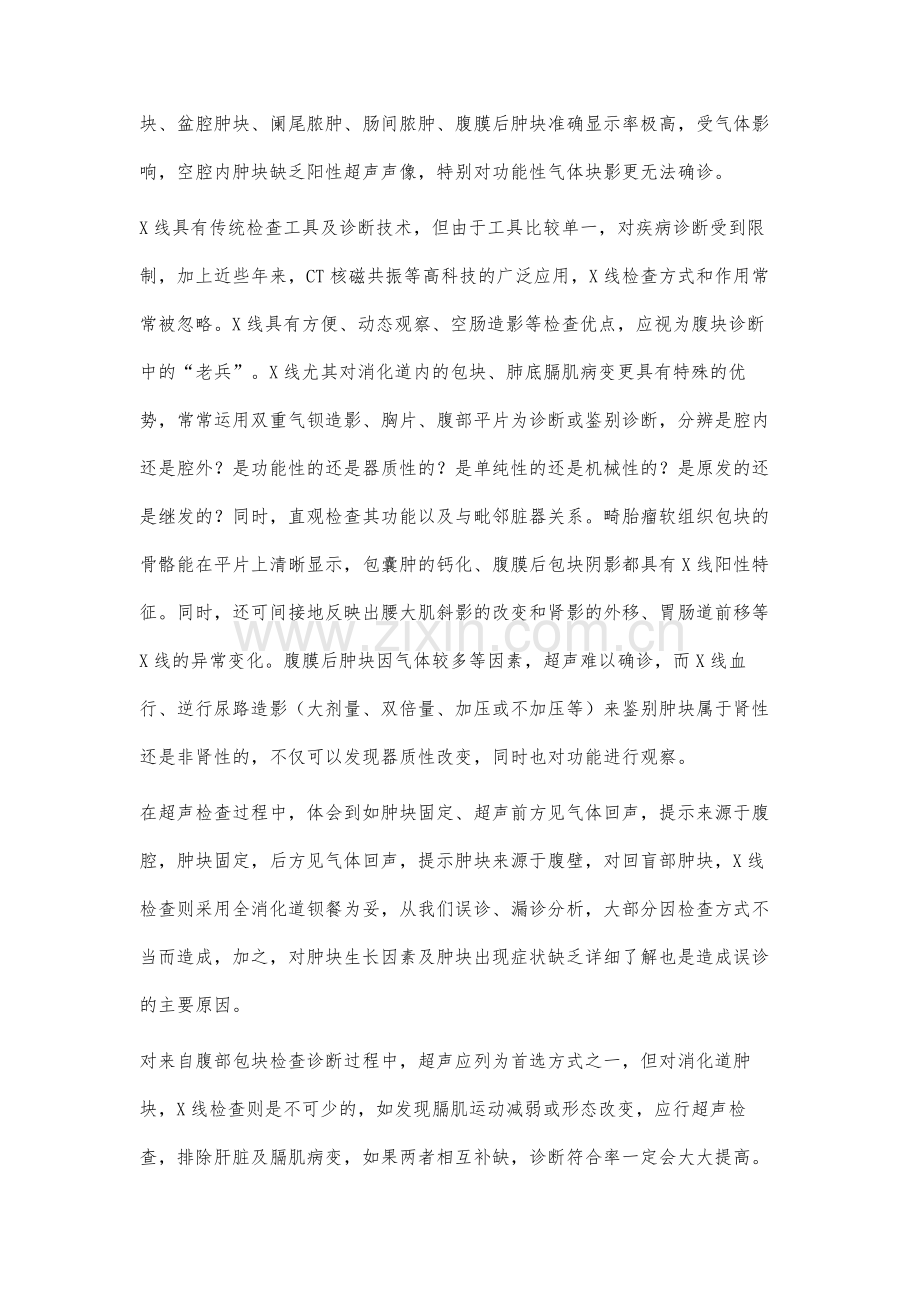 超声与X线联合检查在腹部肿块诊断中的价值(附230例报告).docx_第3页