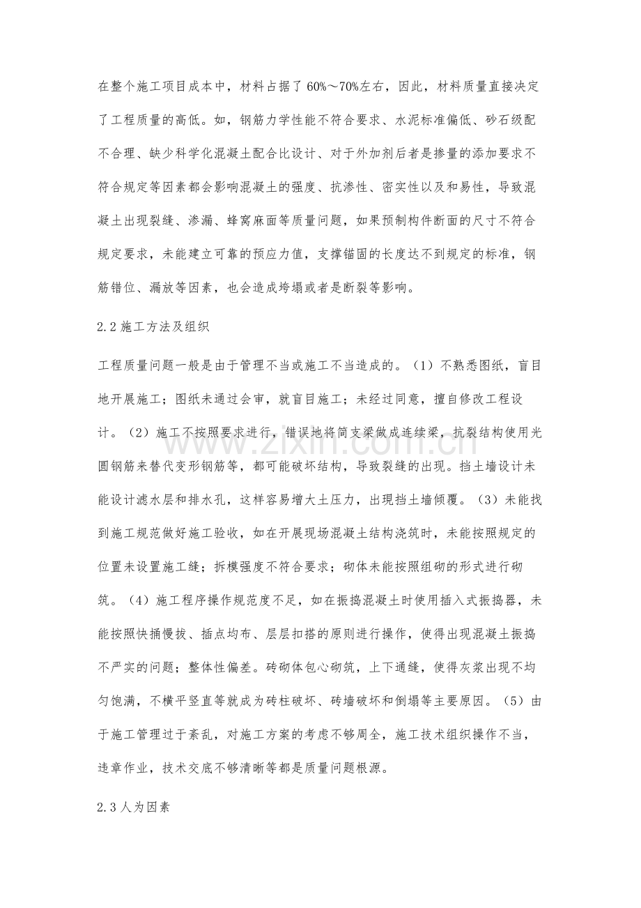 建筑工程施工质量管理分析.docx_第2页