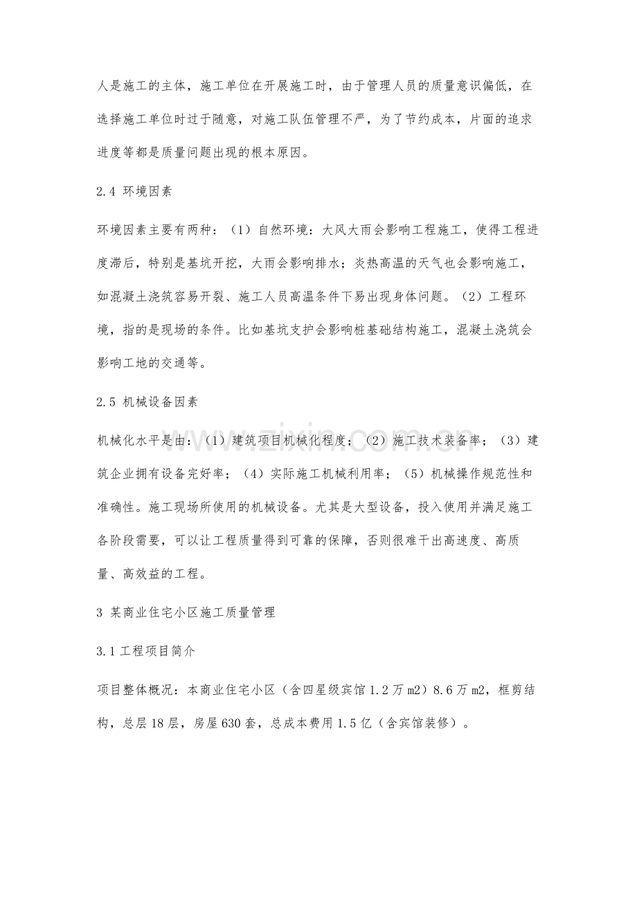 建筑工程施工质量管理分析.docx_第3页