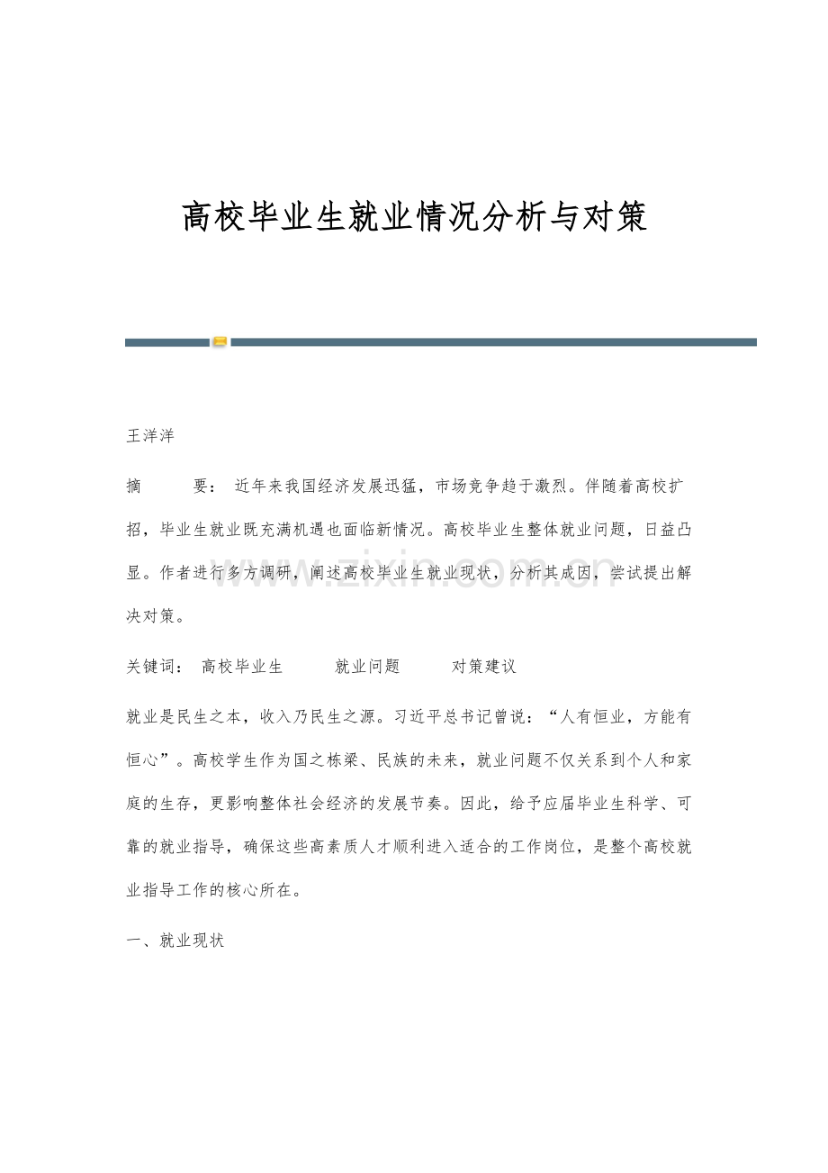 高校毕业生就业情况分析与对策.docx_第1页