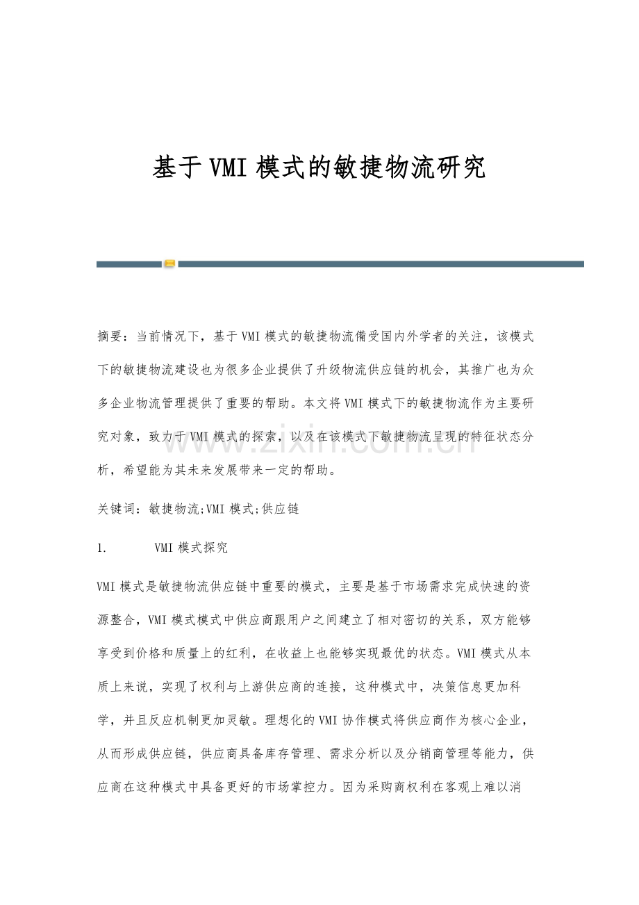 基于VMI模式的敏捷物流研究.docx_第1页