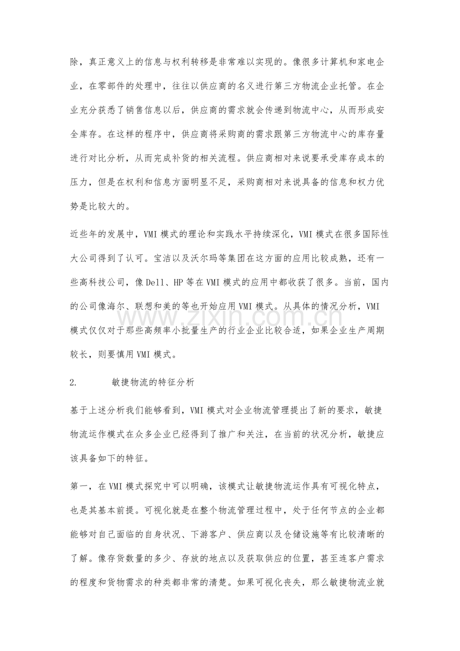 基于VMI模式的敏捷物流研究.docx_第2页