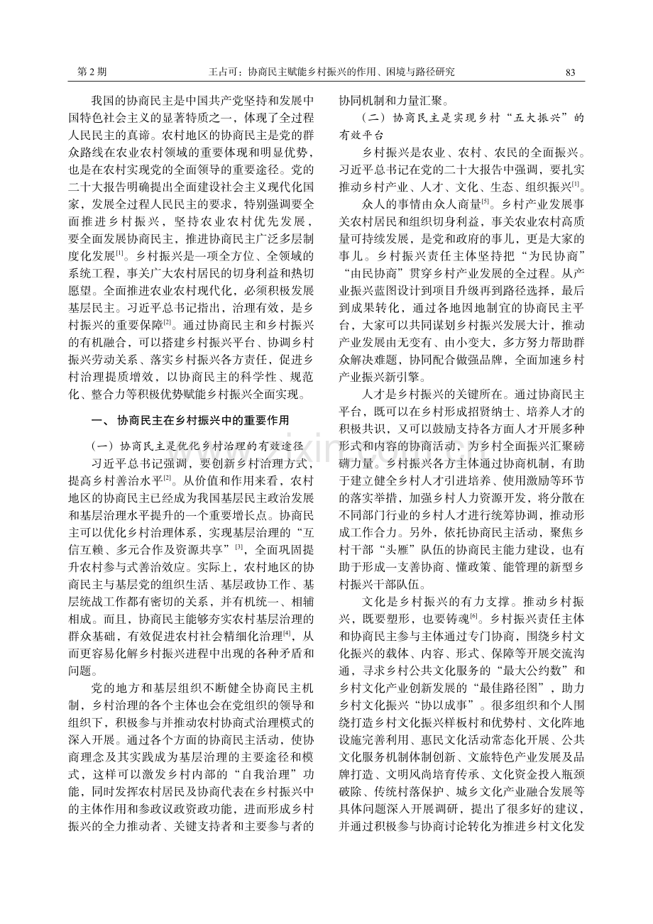 协商民主赋能乡村振兴的作用、困境与路径研究.pdf_第2页