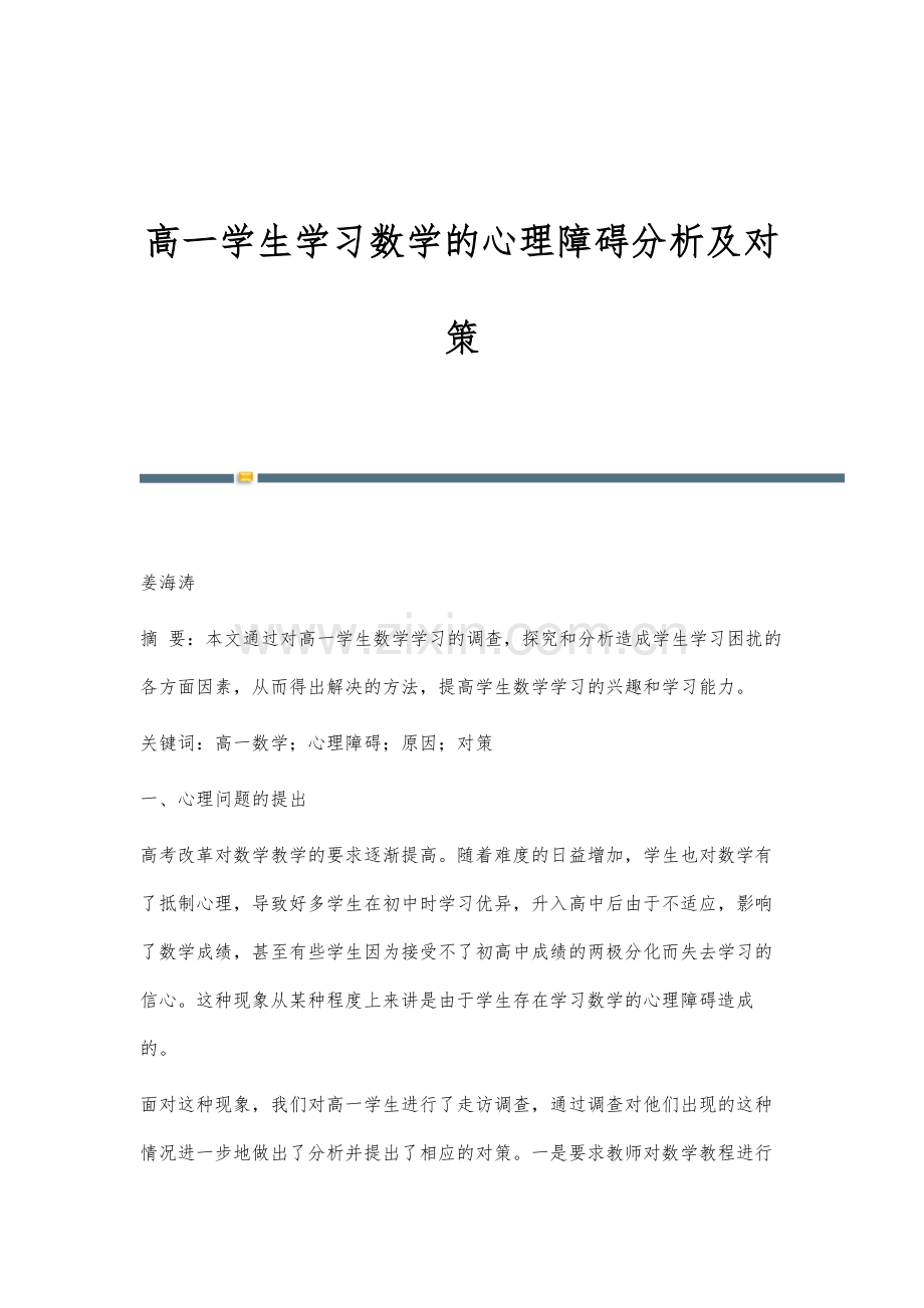 高一学生学习数学的心理障碍分析及对策.docx_第1页