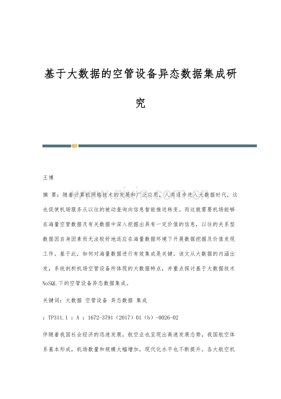 基于大数据的空管设备异态数据集成研究.docx_第1页