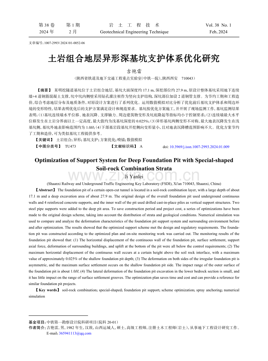 土岩组合地层异形深基坑支护体系优化研究.pdf_第1页