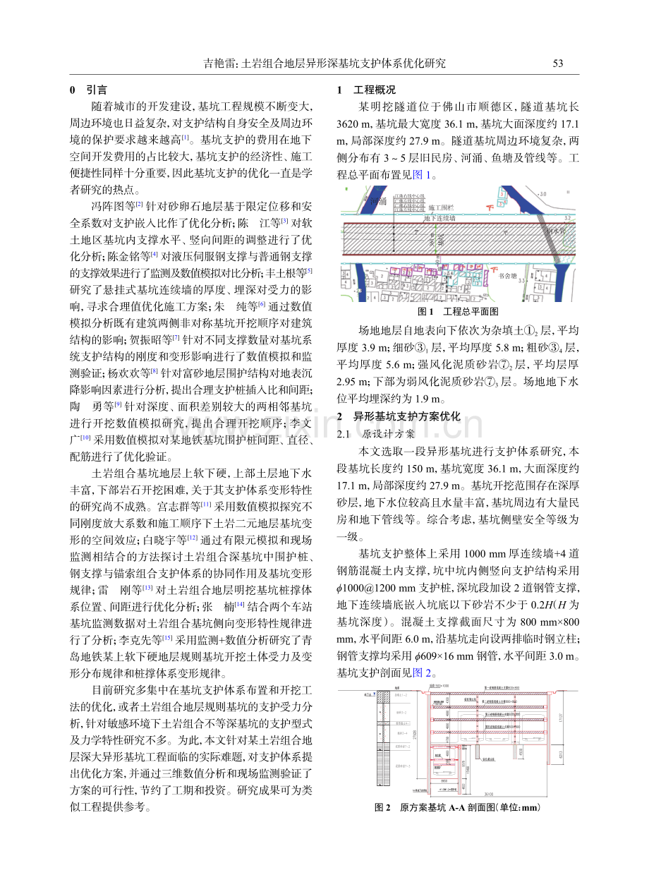 土岩组合地层异形深基坑支护体系优化研究.pdf_第2页