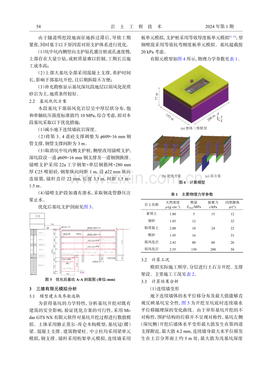 土岩组合地层异形深基坑支护体系优化研究.pdf_第3页