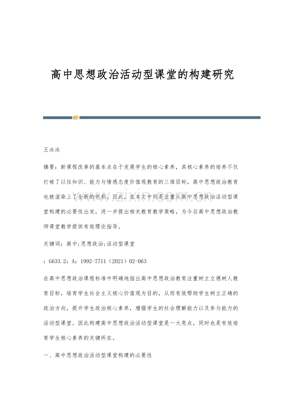 高中思想政治活动型课堂的构建研究.docx_第1页