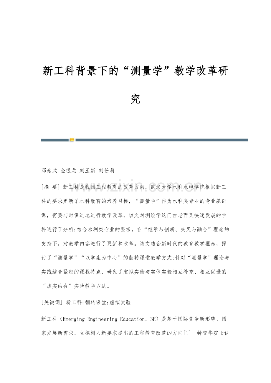 新工科背景下的测量学教学改革研究.docx_第1页