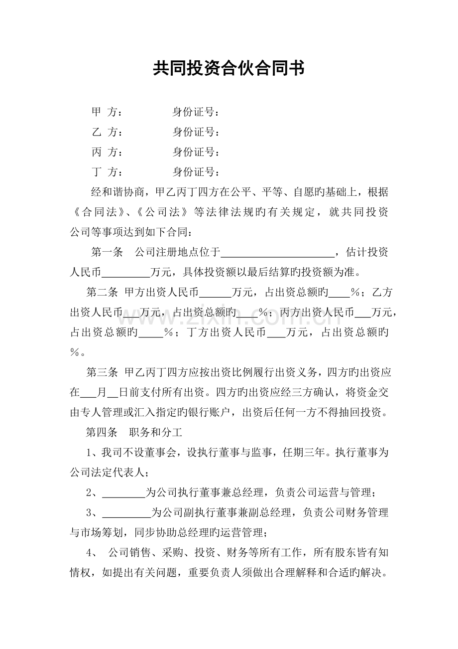 共同投资合作协议书.doc_第1页