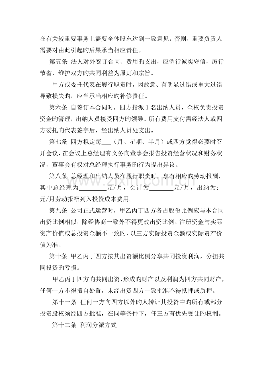 共同投资合作协议书.doc_第2页