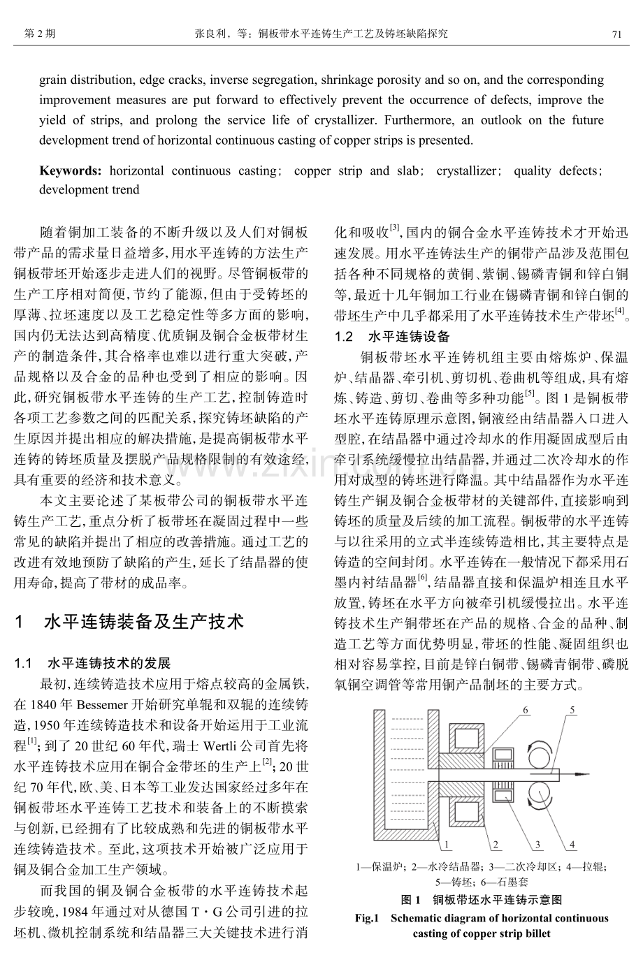 铜板带水平连铸生产工艺及铸坯缺陷探究.pdf_第2页