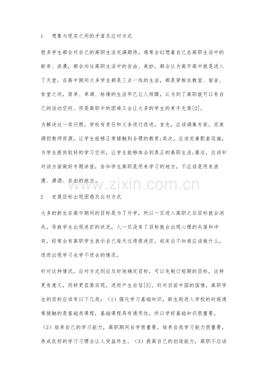 高职新生心理适应问题及应对方式研究.docx_第2页