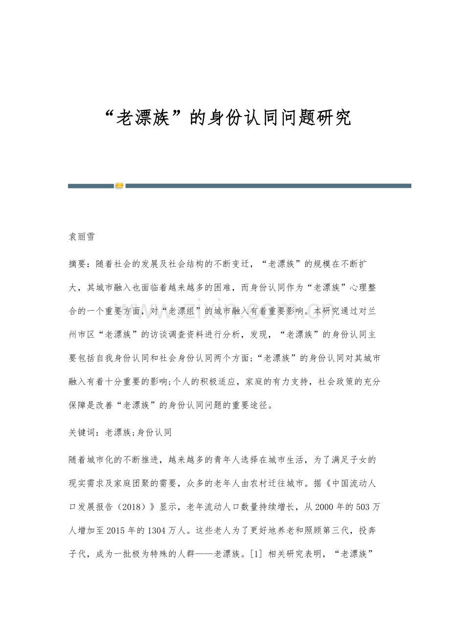 老漂族的身份认同问题研究.docx_第1页