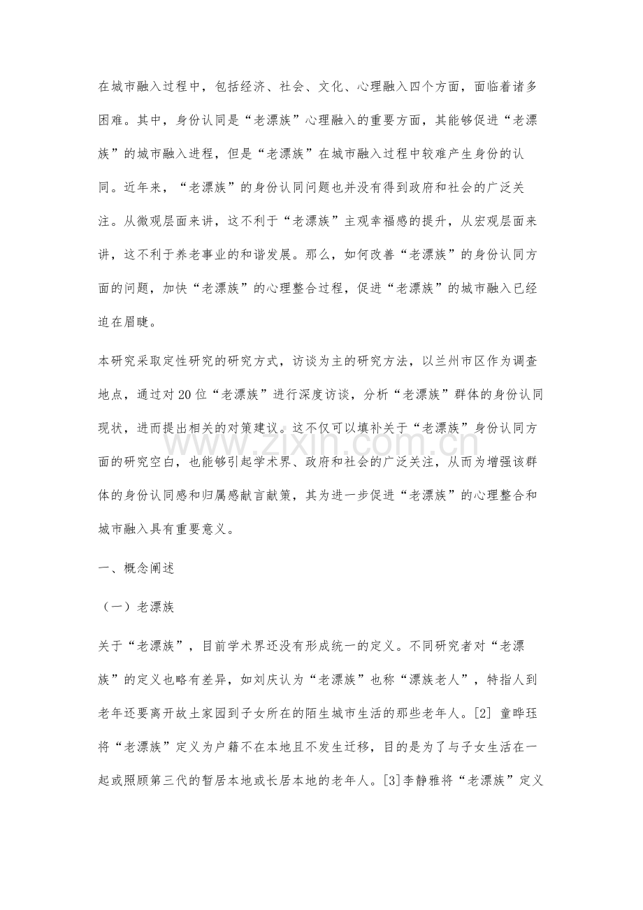 老漂族的身份认同问题研究.docx_第2页